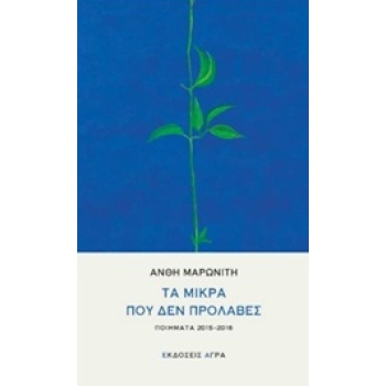 ΤΑ ΜΙΚΡΑ ΠΟΥ ΔΕΝ ΠΡΟΛΑΒΕΣ ΠΟΙΗΜΑΤΑ 2015-2016 - ΜΑΡΩΝΙΤΗ ΑΝΘΗ