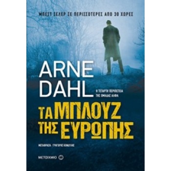 ΤΑ ΜΠΛΟΥΖ ΤΗΣ ΕΥΡΩΠΗΣ 3Η ΕΚΔΟΣΗ - DAHL ARNE