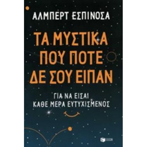 ΤΑ ΜΥΣΤΙΚΑ ΠΟΥ ΠΟΤΕ ΔΕΝ ΣΟΥ ΕΙΠΑΝ - ESPINOSA ALBERT