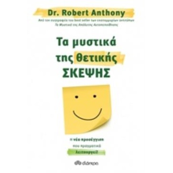 ΤΑ ΜΥΣΤΙΚΑ ΤΗΣ ΘΕΤΙΚΗΣ ΣΚΕΨΗΣ - ANTHONY ROBERT