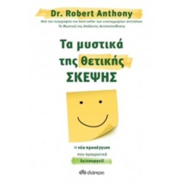 ΤΑ ΜΥΣΤΙΚΑ ΤΗΣ ΘΕΤΙΚΗΣ ΣΚΕΨΗΣ - ANTHONY ROBERT