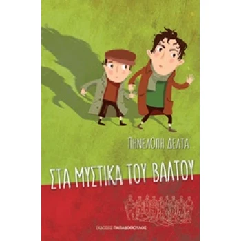 ΤΑ ΜΥΣΤΙΚΑ ΤΟΥ ΒΑΛΤΟΥ - ΔΕΛΤΑ ΠΗΝΕΛΟΠΗ Σ.