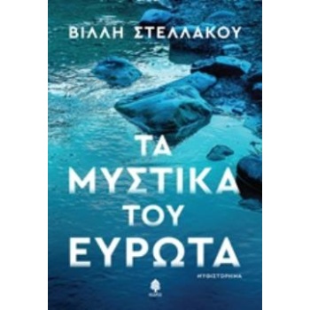 ΤΑ ΜΥΣΤΙΚΑ ΤΟΥ ΕΥΡΩΤΑ - ΣΤΕΛΛΑΚΟΥ ΒΙΛΛΗ