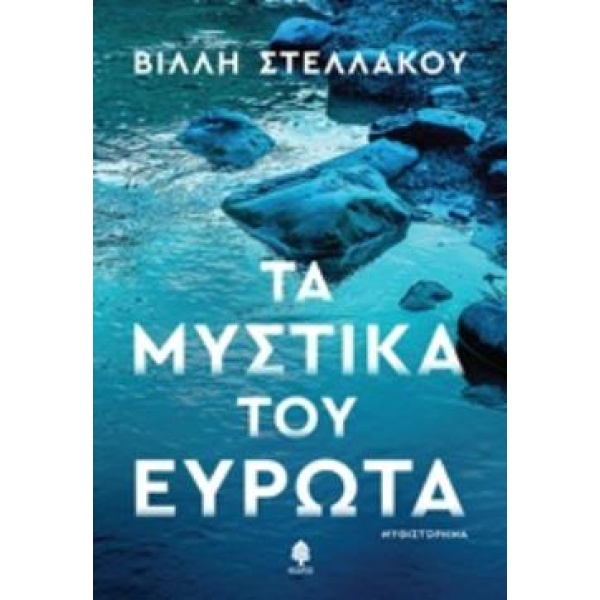 ΤΑ ΜΥΣΤΙΚΑ ΤΟΥ ΕΥΡΩΤΑ - ΣΤΕΛΛΑΚΟΥ ΒΙΛΛΗ