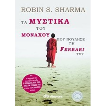 ΤΑ ΜΥΣΤΙΚΑ ΤΟΥ ΜΟΝΑΧΟΥ ΠΟΥ ΠΟΥΛΗΣΕ ΤΗ FERRARI ΤΟΥ - SHARMA R