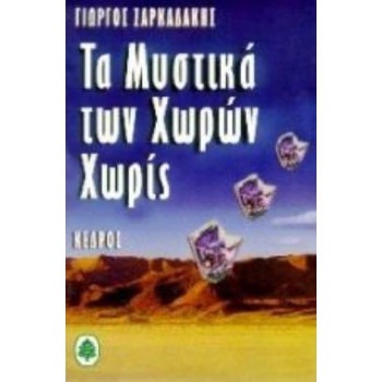 ΤΑ ΜΥΣΤΙΚΑ ΤΩΝ ΧΩΡΩΝ ΧΩΡΙΣ - ΖΑΡΚΑΔΑΚΗΣ ΓΙΩΡΓΟΣ