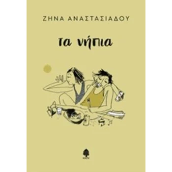 ΤΑ ΝΗΠΙΑ - ΑΝΑΣΤΑΣΙΑΔΟΥ ΖΗΝΑ