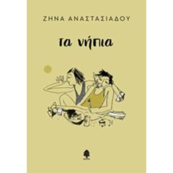 ΤΑ ΝΗΠΙΑ - ΑΝΑΣΤΑΣΙΑΔΟΥ ΖΗΝΑ