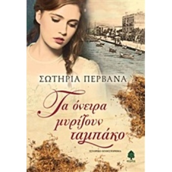 ΤΑ ΟΝΕΙΡΑ ΜΥΡΙΖΟΥΝ ΤΑΜΠΑΚΟ - ΠΕΡΒΑΝΑ ΣΩΤΗΡΙΑ