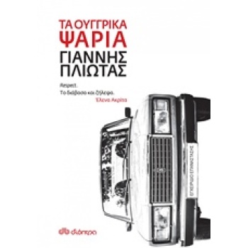 ΤΑ ΟΥΓΓΡΙΚΑ ΨΑΡΙΑ - ΠΛΙΩΤΑΣ ΓΙΑΝΝΗΣ