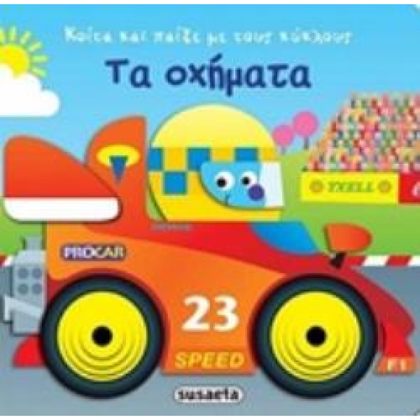 ΤΑ ΟΧΗΜΑΤΑ ΚΟΙΤΑ ΚΑΙ ΠΑΙΞΕ ΜΕ ΤΟΥΣ ΚΥΚΛΟΥΣ -