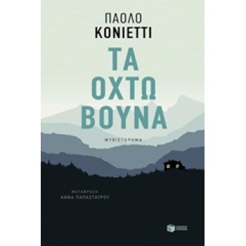 ΤΑ ΟΧΤΩ ΒΟΥΝΑ - COGNETTI PAOLO