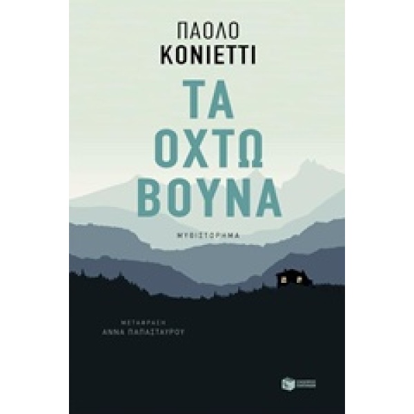 ΤΑ ΟΧΤΩ ΒΟΥΝΑ - COGNETTI PAOLO
