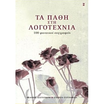 ΤΑ ΠΑΘΗ ΣΤΗ ΛΟΓΟΤΕΧΝΙΑ 100 ΦΑΝΑΤΙΚΟΙ ΣΥΓΓΡΑΦΕΙΣ - ΣΥΛΛΟΓΙΚΟ 