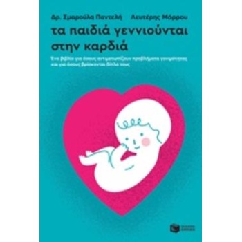 ΤΑ ΠΑΙΔΙΑ ΓΕΝΝΙΟΥΝΤΑΙ ΣΤΗΝ ΚΑΡΔΙΑ - ΠΑΝΤΕΛΗ ΣΜΑΡΟΥΛΑ