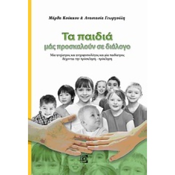 ΤΑ ΠΑΙΔΙΑ ΜΑΣ ΠΡΟΣΚΑΛΟΥΝ ΣΕ ΔΙΑΛΟΓΟ ΜΙΑ ΨΥΧΙΑΤΡΟΣ ΚΑΙ ΨΥΧΟΦΥ
