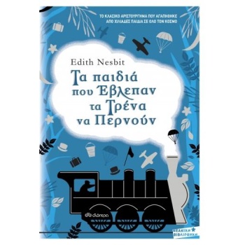 ΤΑ ΠΑΙΔΙΑ ΠΟΥ ΕΒΛΕΠΑΝ ΤΑ ΤΡΕΝΑ ΝΑ ΠΕΡΝΟΥΝ - NESBIT EDITH