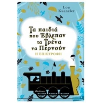 ΤΑ ΠΑΙΔΙΑ ΠΟΥ ΕΒΛΕΠΑΝ ΤΑ ΤΡΕΝΑ ΝΑ ΠΕΡΝΟΥΝ: Η ΕΠΙΣΤΡΟΦΗ - KUE
