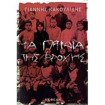 ΤΑ ΠΑΙΔΙΑ ΤΗΣ ΒΡΟΧΗΣ ΣΥΓΧΡΟΝΗ ΕΛΛΗΝΙΚΗ ΠΕΖΟΓΡΑΦΙΑ - ΚΑΚΟΥΛΙΔ