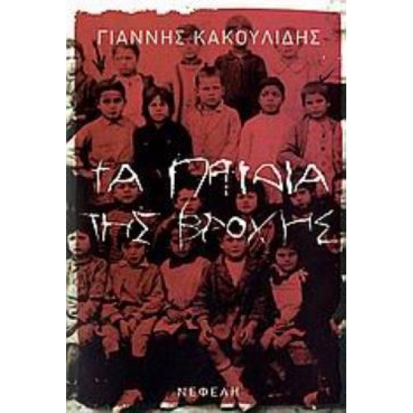 ΤΑ ΠΑΙΔΙΑ ΤΗΣ ΒΡΟΧΗΣ ΣΥΓΧΡΟΝΗ ΕΛΛΗΝΙΚΗ ΠΕΖΟΓΡΑΦΙΑ - ΚΑΚΟΥΛΙΔ