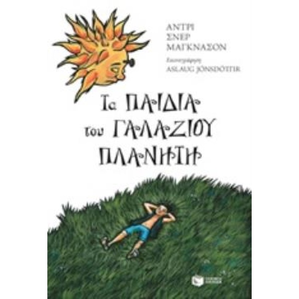 ΤΑ ΠΑΙΔΙΑ ΤΟΥ ΓΑΛΑΖΙΟΥ ΠΛΑΝΗΤΗ - MAGNASON ANDRI SNAER