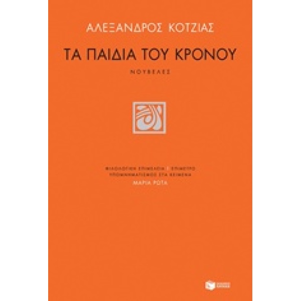 ΤΑ ΠΑΙΔΙΑ ΤΟΥ ΚΡΟΝΟΥ ΝΟΥΒΕΛΕΣ ΣΥΓΧΡΟΝΗ ΕΛΛΗΝΙΚΗ ΛΟΓΟΤΕΧΝΙΑ -