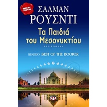 ΤΑ ΠΑΙΔΙΑ ΤΟΥ ΜΕΣΟΝΥΚΤΙΟΥ - RUSHDIE SALMAN