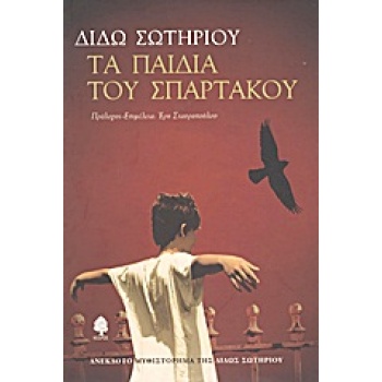 ΤΑ ΠΑΙΔΙΑ ΤΟΥ ΣΠΑΡΤΑΚΟΥ ΑΝΕΚΔΟΤΟ ΜΥΘΙΣΤΟΡΗΜΑ - ΣΩΤΗΡΙΟΥ ΔΙΔΩ