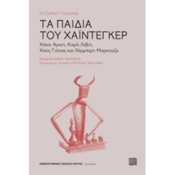 ΤΑ ΠΑΙΔΙΑ ΤΟΥ ΧΑΙΝΤΕΓΚΕΡ - WOLIN RICHARD