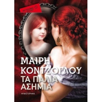 ΤΑ ΠΑΛΙΑ ΑΣΗΜΙΑ POCKET - ΚΟΝΤΖΟΓΛΟΥ ΜΑΙΡΗ