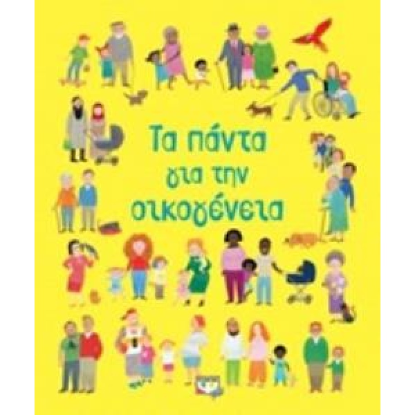 ΤΑ ΠΑΝΤΑ ΓΙΑ ΤΗΝ ΟΙΚΟΓΕΝΕΙΑ - ΦΕΡΕΡΟ ΜΑΡ