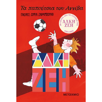 ΤΑ ΠΑΠΟΥΤΣΙΑ ΤΟΥ ΑΝΝΙΒΑ - ΖΕΗ ΑΛΚΗ