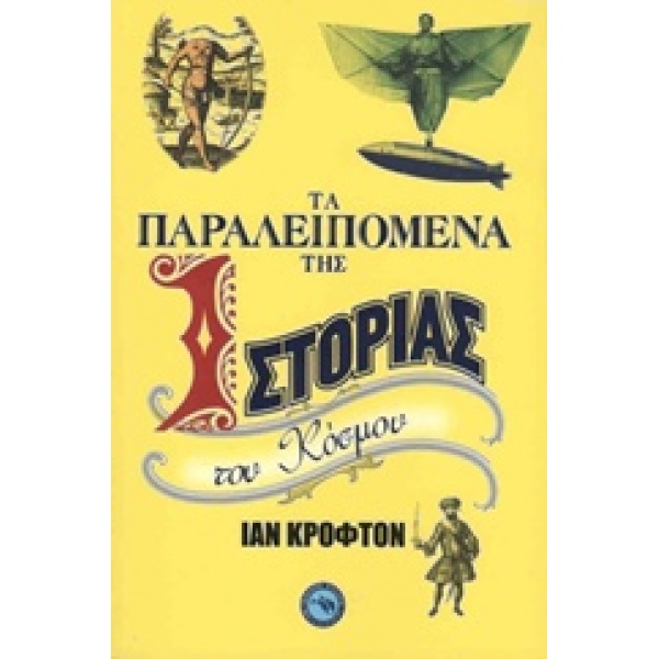 ΤΑ ΠΑΡΑΛΕΙΠΟΜΕΝΑ ΤΗΣ ΙΣΤΟΡΙΑΣ ΤΟΥ ΚΟΣΜΟΥ - CROFTON IAN