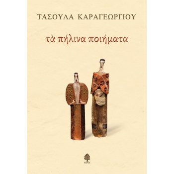 ΤΑ ΠΗΛΙΝΑ ΠΟΙΗΜΑΤΑ - ΚΑΡΑΓΕΩΡΓΙΟΥ ΤΑΣΟΥΛΑ