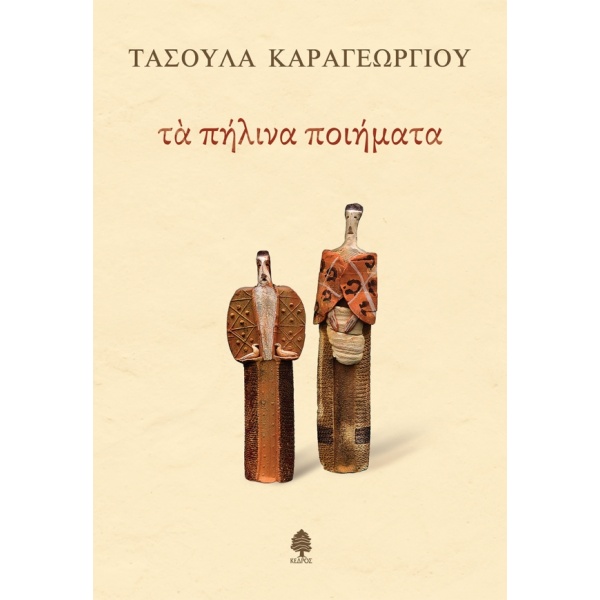 ΤΑ ΠΗΛΙΝΑ ΠΟΙΗΜΑΤΑ - ΚΑΡΑΓΕΩΡΓΙΟΥ ΤΑΣΟΥΛΑ