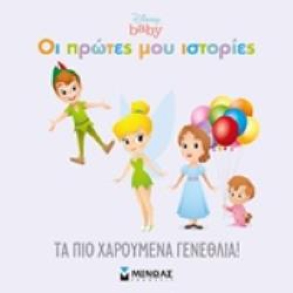 ΤΑ ΠΙΟ ΧΑΡΟΥΜΕΝΑ ΓΕΝΕΘΛΙΑ! DISNEY BABY - PARENT NANCY