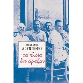 ΤΑ ΠΛΟΙΑ ΔΕΝ ΑΡΑΞΑΝ - ΛΟΥΝΤΕΜΗΣ ΜΕΝΕΛΑΟΣ