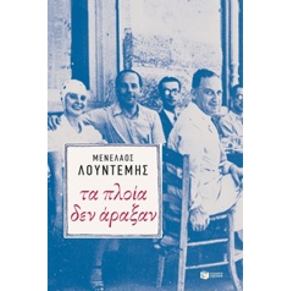 ΤΑ ΠΛΟΙΑ ΔΕΝ ΑΡΑΞΑΝ - ΛΟΥΝΤΕΜΗΣ ΜΕΝΕΛΑΟΣ