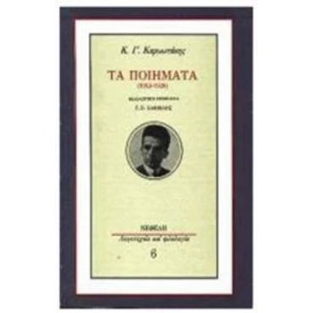 ΤΑ ΠΟΙΗΜΑΤΑ (1913-1928) ΚΑΡΥΩΤΑΚΗΣ -