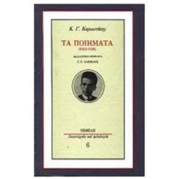ΤΑ ΠΟΙΗΜΑΤΑ (1913-1928) ΚΑΡΥΩΤΑΚΗΣ -