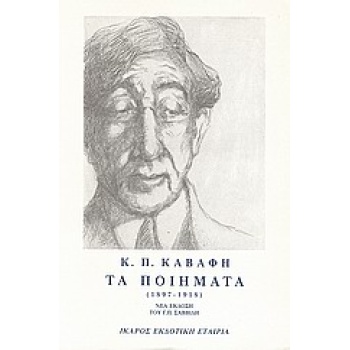 ΤΑ ΠΟΙΗΜΑΤΑ - ΤΟΜΟΣ Α - ΚΑΒΑΦΗΣ 1897-1918 - ΚΑΒΑΦΗΣ ΚΩΝΣΤΑΝΤ