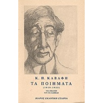 ΤΑ ΠΟΙΗΜΑΤΑ - ΤΟΜΟΣ Β - ΚΑΒΑΦΗΣ 1919-1933 - ΚΑΒΑΦΗΣ ΚΩΝΣΤΑΝΤ