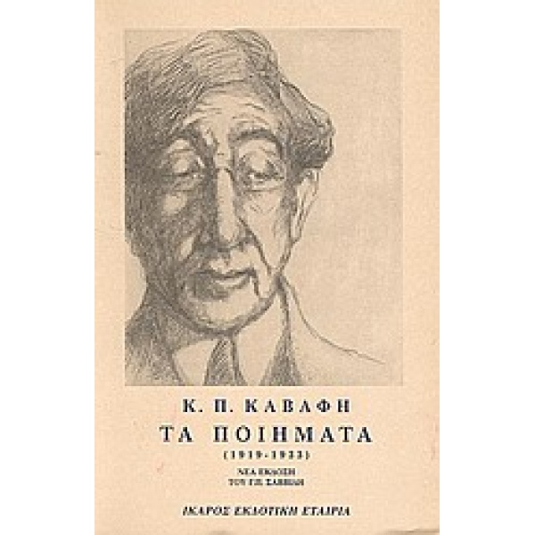 ΤΑ ΠΟΙΗΜΑΤΑ - ΤΟΜΟΣ Β - ΚΑΒΑΦΗΣ 1919-1933 - ΚΑΒΑΦΗΣ ΚΩΝΣΤΑΝΤ