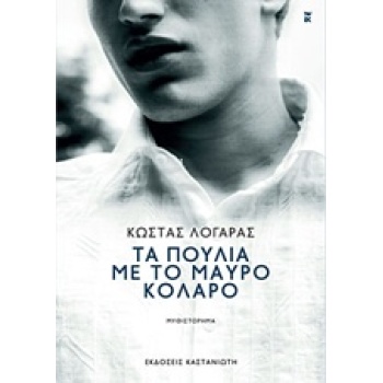 ΤΑ ΠΟΥΛΙΑ ΜΕ ΤΟ ΜΑΥΡΟ ΚΟΛΑΡΟ ΜΥΘΙΣΤΟΡΗΜΑ - ΛΟΓΑΡΑΣ ΚΩΣΤΑΣ