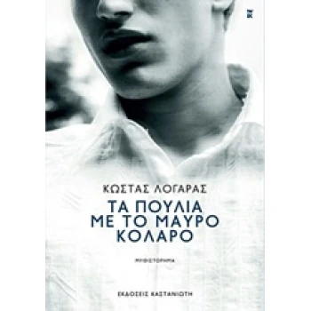 ΤΑ ΠΟΥΛΙΑ ΜΕ ΤΟ ΜΑΥΡΟ ΚΟΛΑΡΟ ΜΥΘΙΣΤΟΡΗΜΑ - ΛΟΓΑΡΑΣ ΚΩΣΤΑΣ