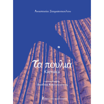 ΤΑ ΠΟΥΛΙΑ - ΣΤΑΜΑΤΟΠΟΥΛΟΥ ΑΝΑΣΤΑΣΙΑ