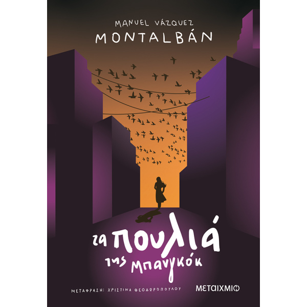 ΤΑ ΠΟΥΛΙΑ ΤΗΣ ΜΠΑΝΓΚΟΚ - MONTALBÁN MANUEL VÁZQUEZ