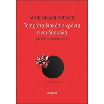 ΤΑ ΠΡΩΤΑ ΔΙΑΚΟΣΙΑ ΧΡΟΝΙΑ ΕΙΝΑΙ ΔΥΣΚΟΛΑ - ΔΥΟ ΑΙΩΝΕΣ ΝΕΥΡΙΚΗΣ