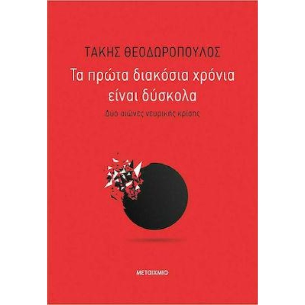 ΤΑ ΠΡΩΤΑ ΔΙΑΚΟΣΙΑ ΧΡΟΝΙΑ ΕΙΝΑΙ ΔΥΣΚΟΛΑ - ΔΥΟ ΑΙΩΝΕΣ ΝΕΥΡΙΚΗΣ