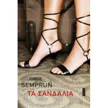 ΤΑ ΣΑΝΔΑΛΙΑ - SEMPRUN JORGE